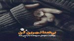 دانلود آهنگ خوبه تو این روزا خوبی عزیزم
